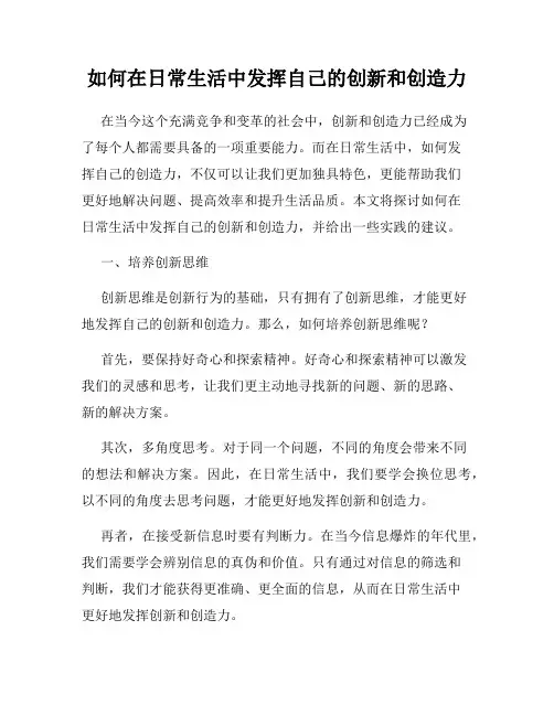 如何在日常生活中发挥自己的创新和创造力