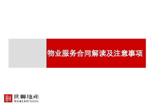 物业服务合同课件