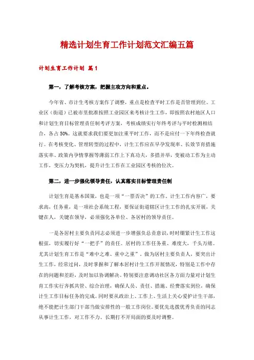 精选计划生育工作计划范文汇编五篇