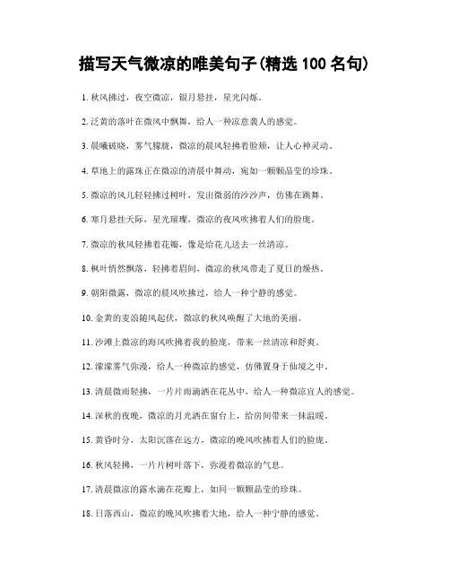 描写天气微凉的唯美句子(精选100句)