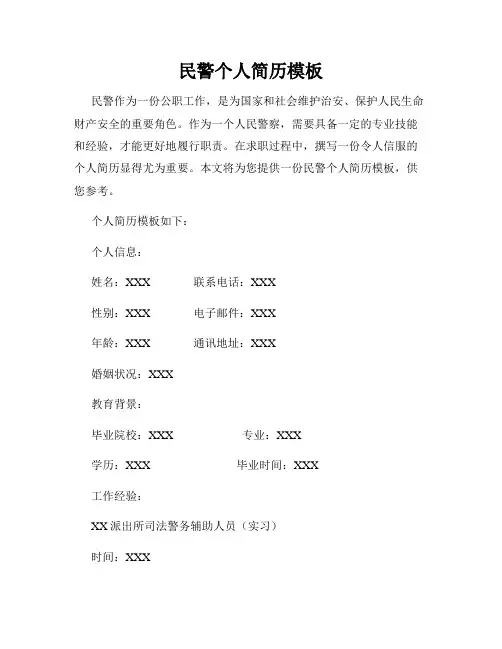 民警个人简历模板