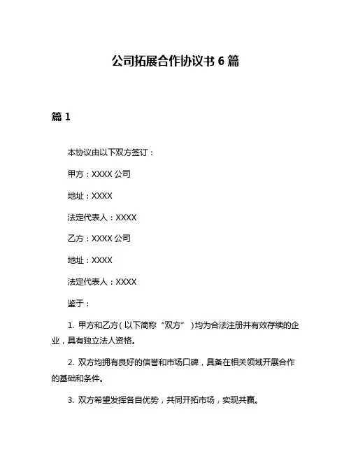 公司拓展合作协议书6篇