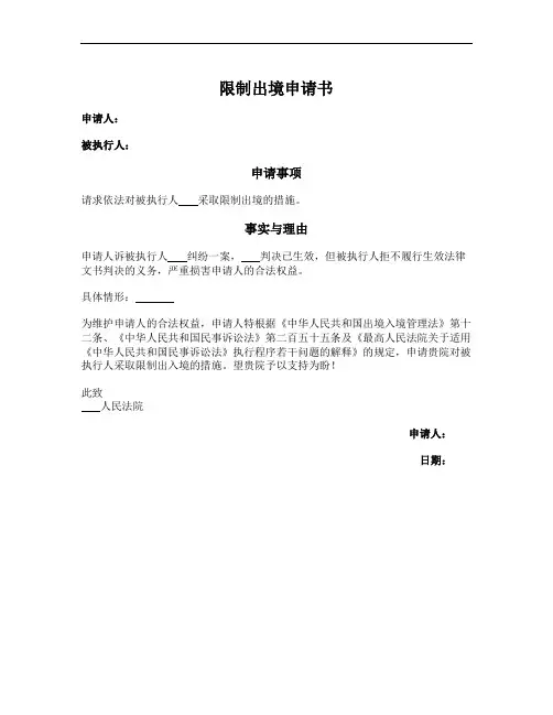 限制出境申请书