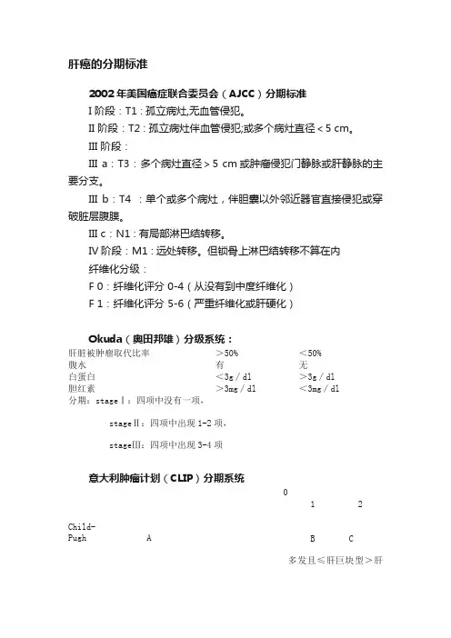肝癌的分期标准