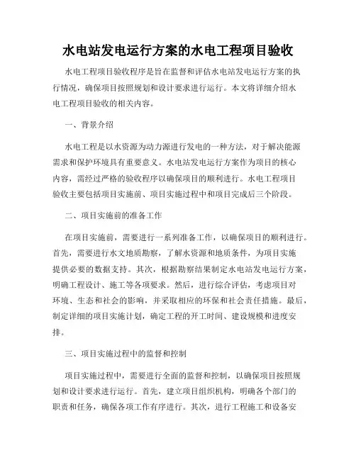 水电站发电运行方案的水电工程项目验收