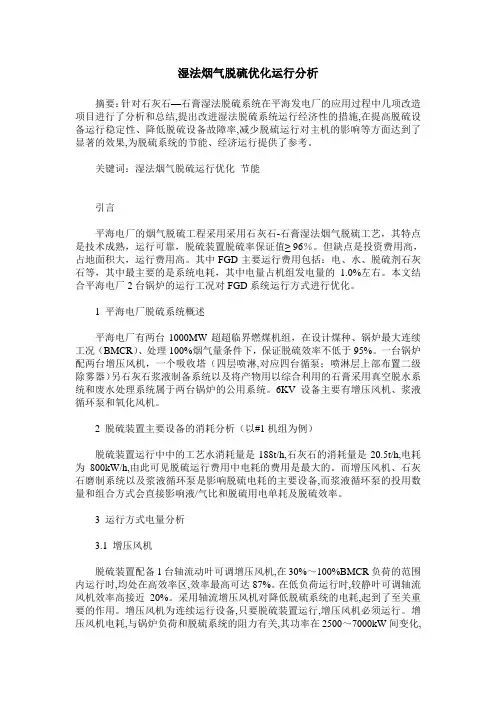 湿法烟气脱硫优化运行分析