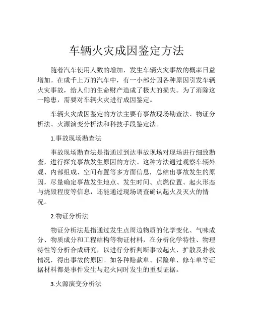 车辆火灾成因鉴定方法