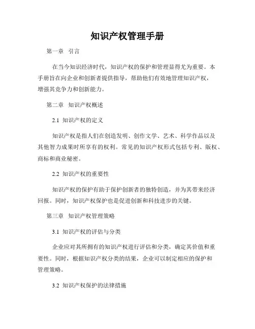 知识产权管理手册