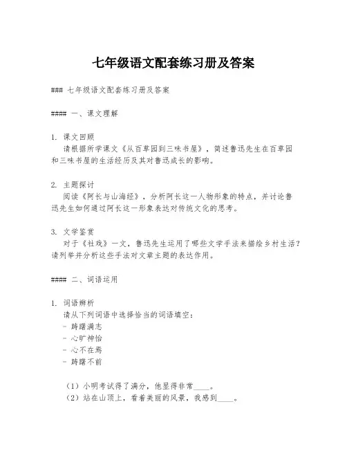 七年级语文配套练习册及答案