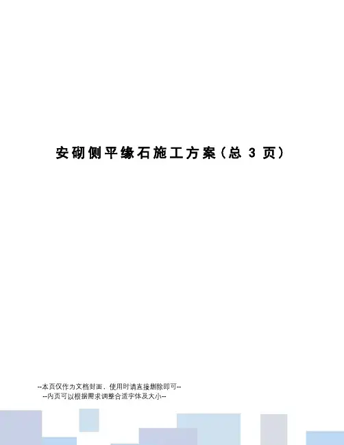 安砌侧平缘石施工方案