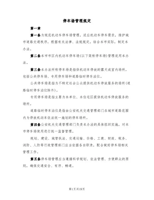 停车场管理规定（5篇）