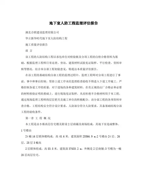 地下室人防工程监理评估报告