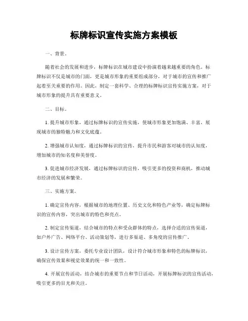 标牌标识宣传实施方案模板