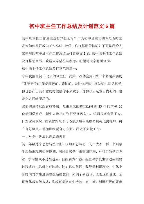 初中班主任工作总结及计划范文5篇