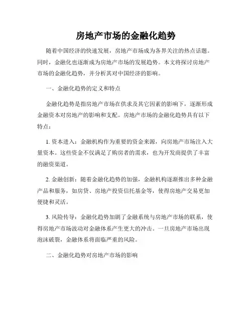 房地产市场的金融化趋势