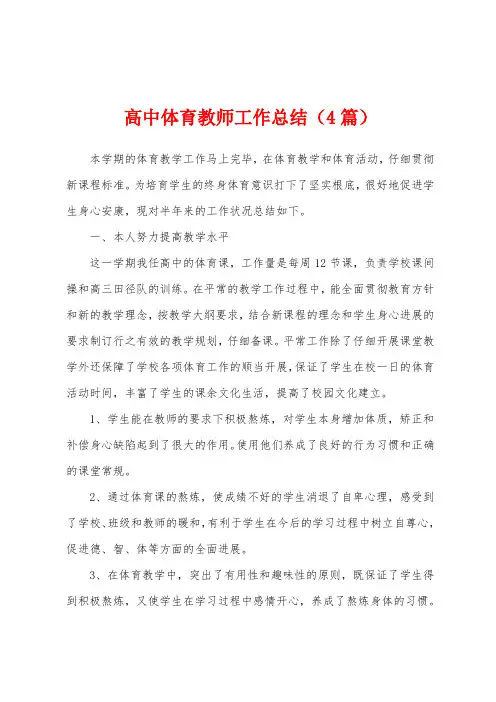 高中体育教师工作总结(4篇)