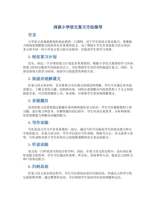 浅谈小学语文复习方法指导