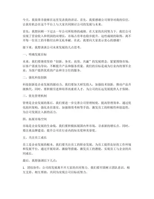 公司内刊领导发言稿范文
