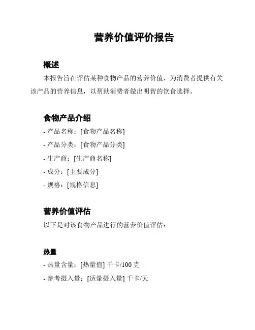 营养价值评价报告