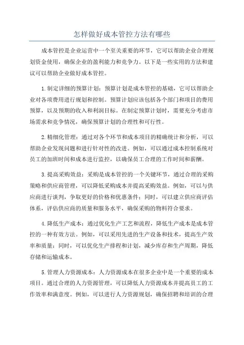 怎样做好成本管控方法有哪些