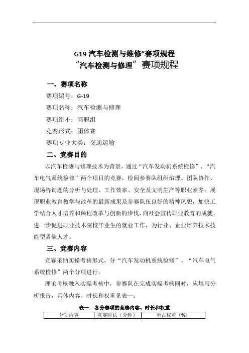 G19汽车检测与维修”赛项规程