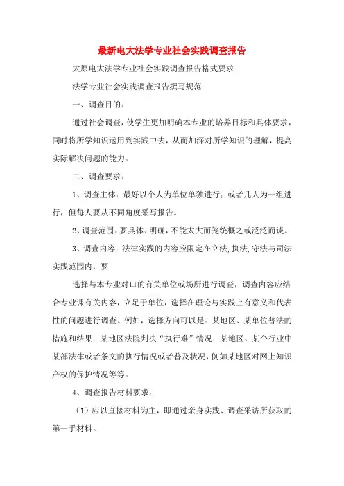 2019年最新电大法学专业社会实践调查报告
