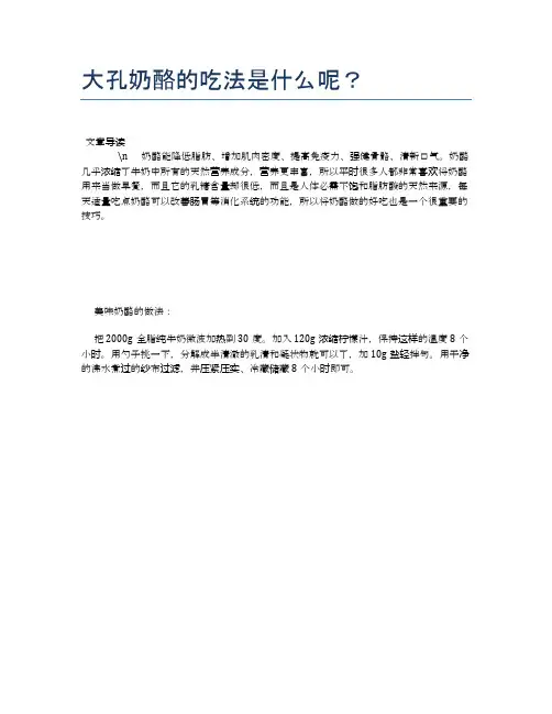 大孔奶酪的吃法是什么呢？【养生健康食谱大全】