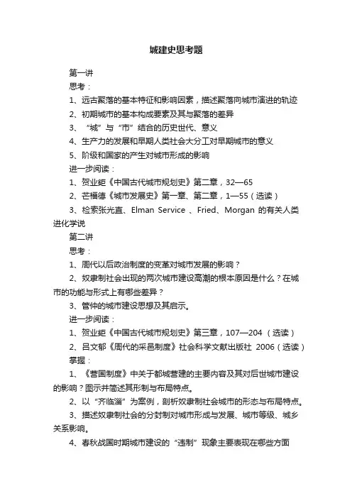 城建史思考题
