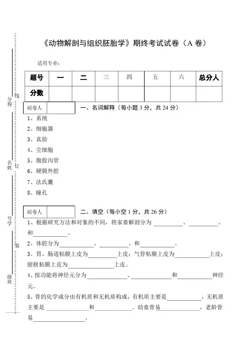 《动物解剖与组织胚胎学》期终考试试卷及答案
