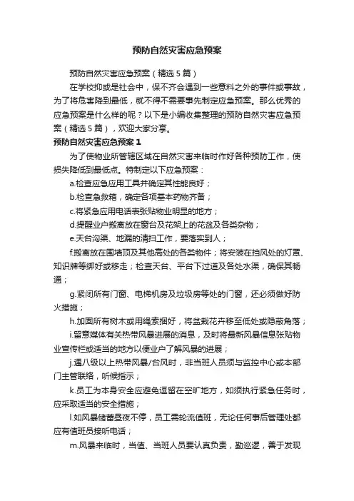 预防自然灾害应急预案（精选5篇）