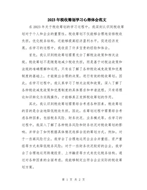 2023年税收筹划学习心得体会范文