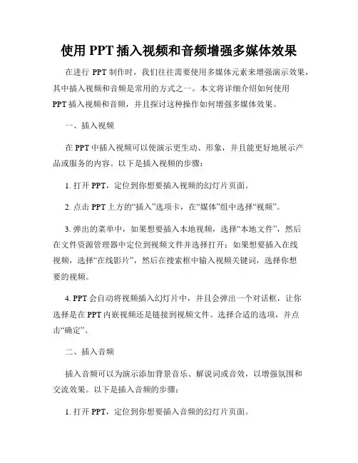 使用PPT插入视频和音频增强多媒体效果