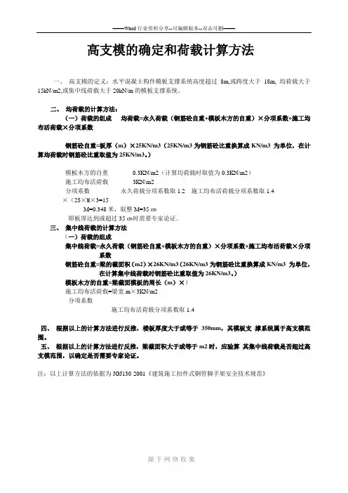 高支模的确定和荷载计算方法
