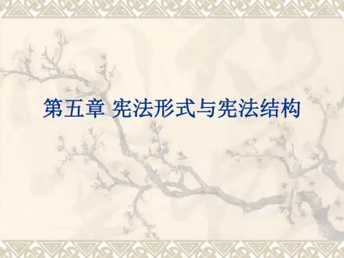 宪法学第五章 宪法形式与宪法结构