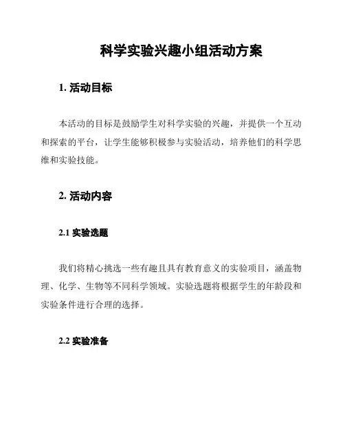 科学实验兴趣小组活动方案