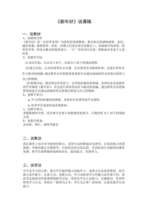 2245.人教版音乐八上《新年好》word说课稿