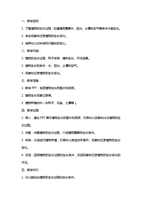 大班科学《植物的趣闻》教案
