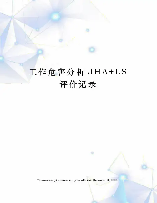 工作危害分析JHA+LS评价记录