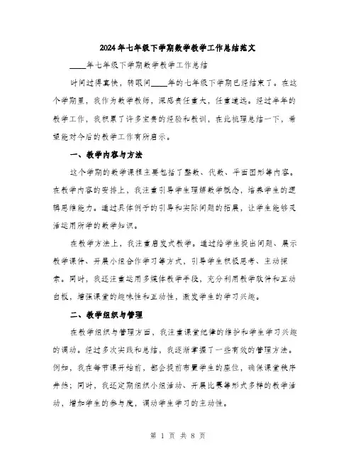 2024年七年级下学期数学教学工作总结范文(三篇)