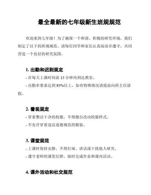 最全最新的七年级新生班规规范