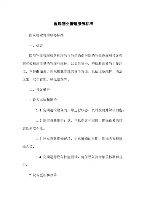 医院物业管理服务标准