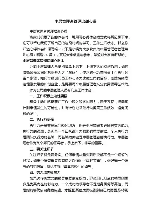 中层管理者管理培训心得（精选20篇）