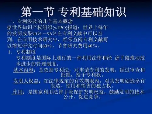 第三章 专利文献及其检索