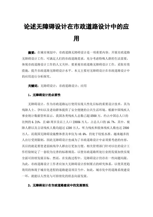 论述无障碍设计在市政道路设计中的应用