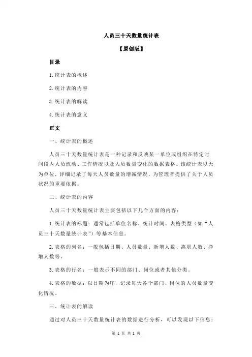 人员三十天数量统计表
