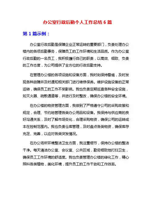 办公室行政后勤个人工作总结6篇