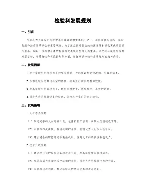 检验科发展规划