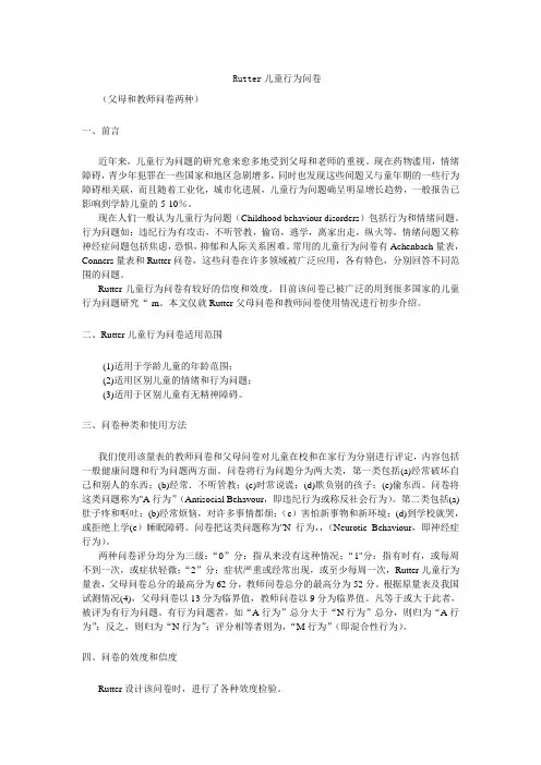 Rutter儿童行为问卷及说明评分标准