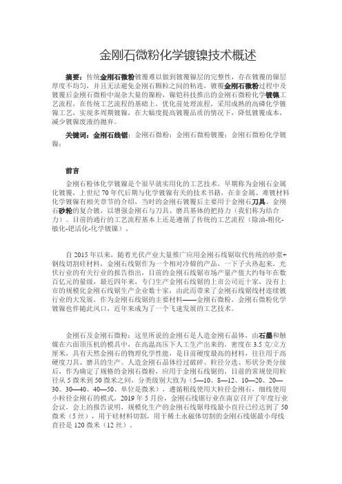 金刚石微粉化学镀镍技术概述