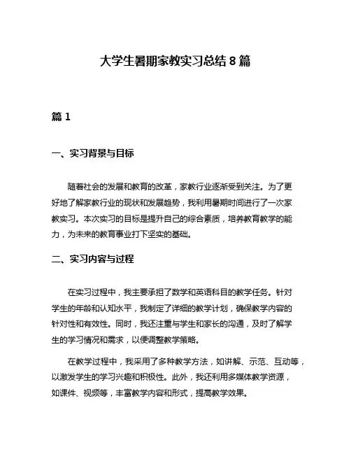 大学生暑期家教实习总结8篇